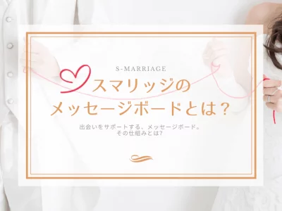 スマリッジのメッセージボードとは？
