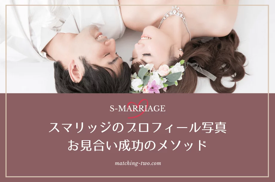 スマリッジのプロフィール写真でお見合いを成功させる撮り方