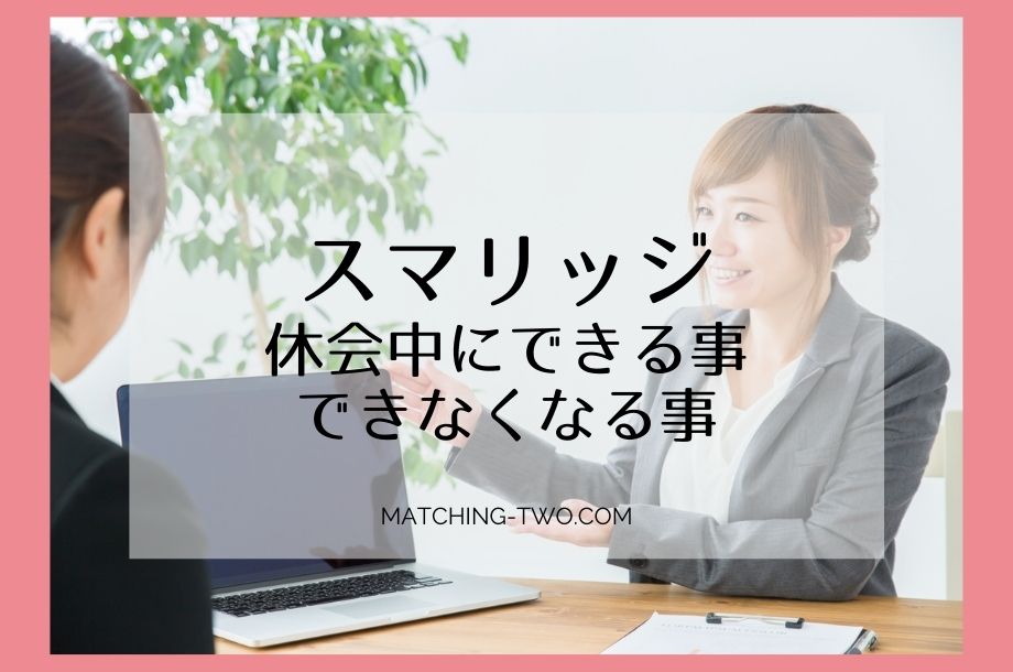 スマリッジ休会中にできる事できなくなる事