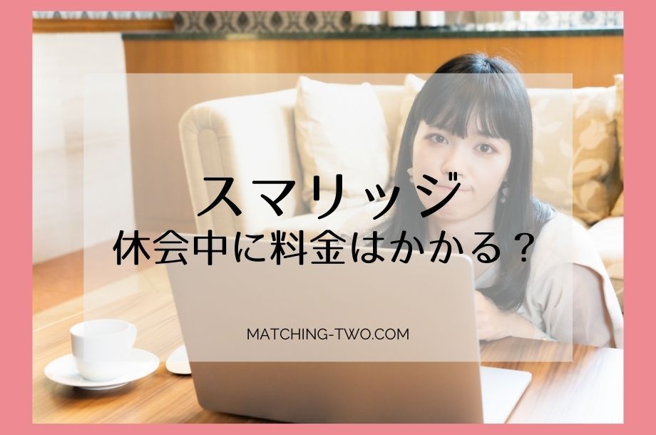 スマリッジ休会中に料金はかかる？