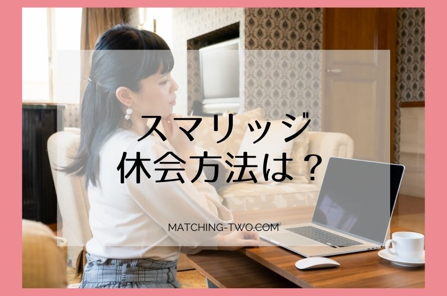 スマリッジ休会方法は？
