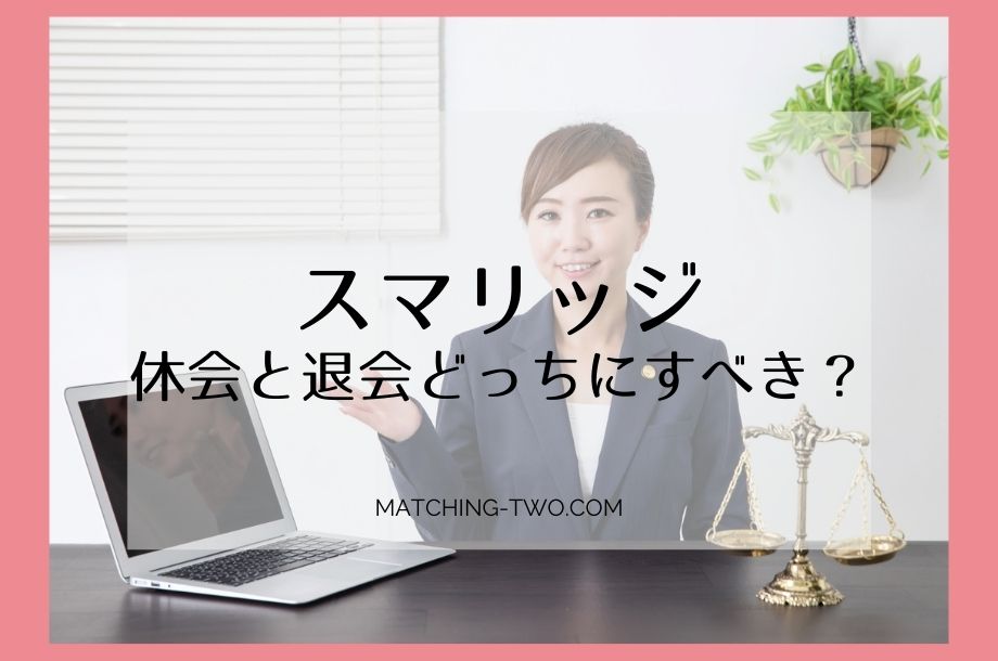 スマリッジ休会と退会どっちにすべき？