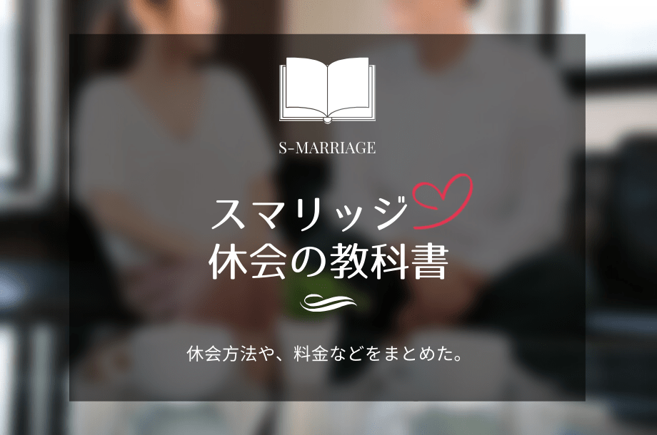 スマリッジの休会方法は？休会中の料金や退会との選択基準について。