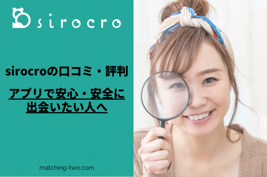 sirocro(シロクロ)の口コミ・評判｜アプリで安心・安全に出会いたい人へ
