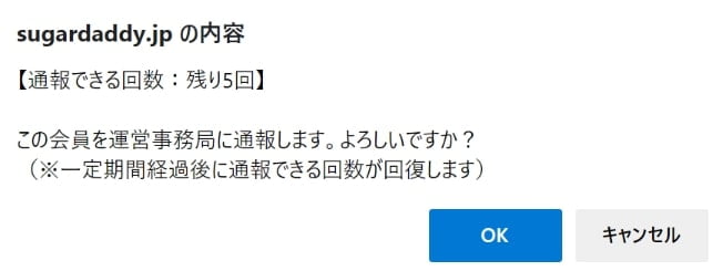 シュガーダディの通報画面2