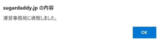 シュガーダディの通報完了画面