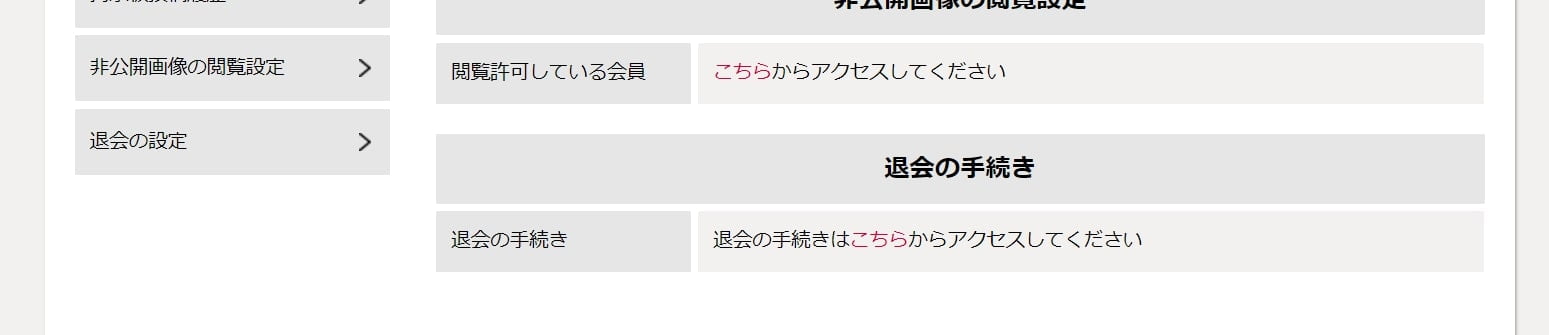 シュガーダディの退会ページ