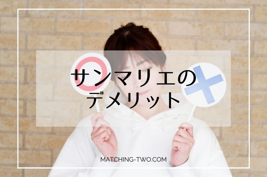 サンマリエのデメリット