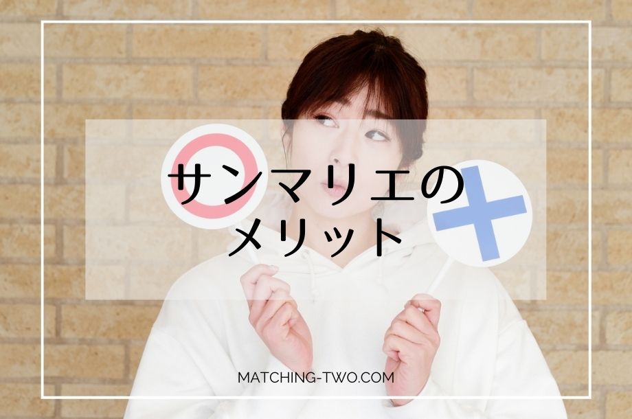 サンマリエのメリット