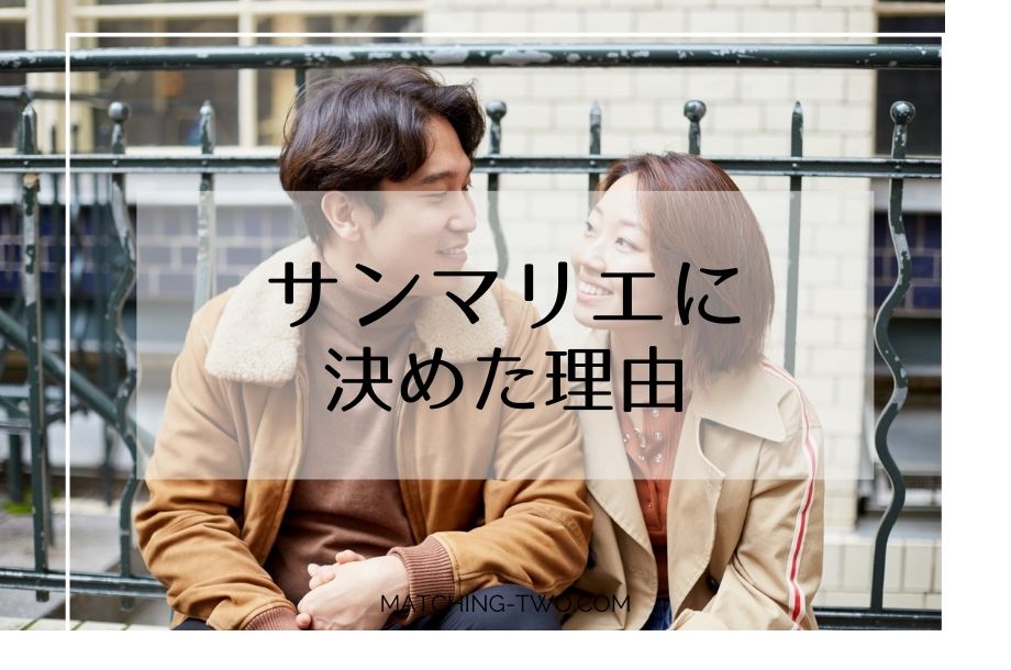 サンマリエに決めた理由