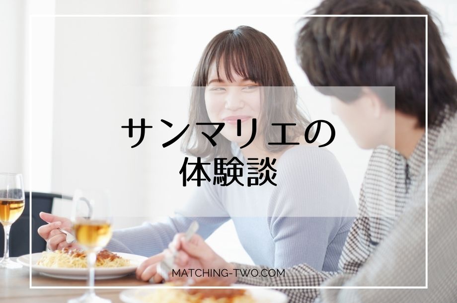 サンマリエの体験談