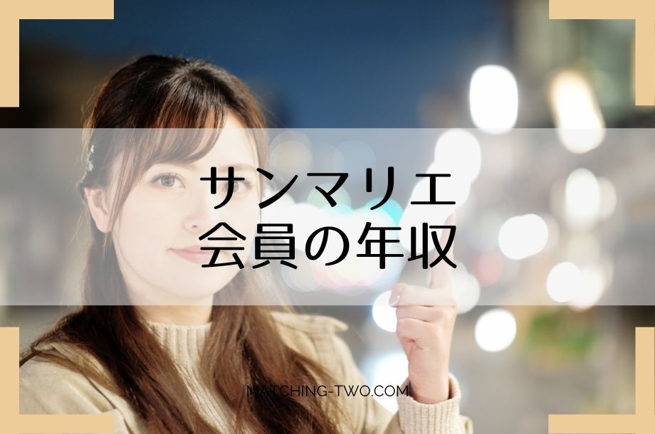サンマリエの会員の年収