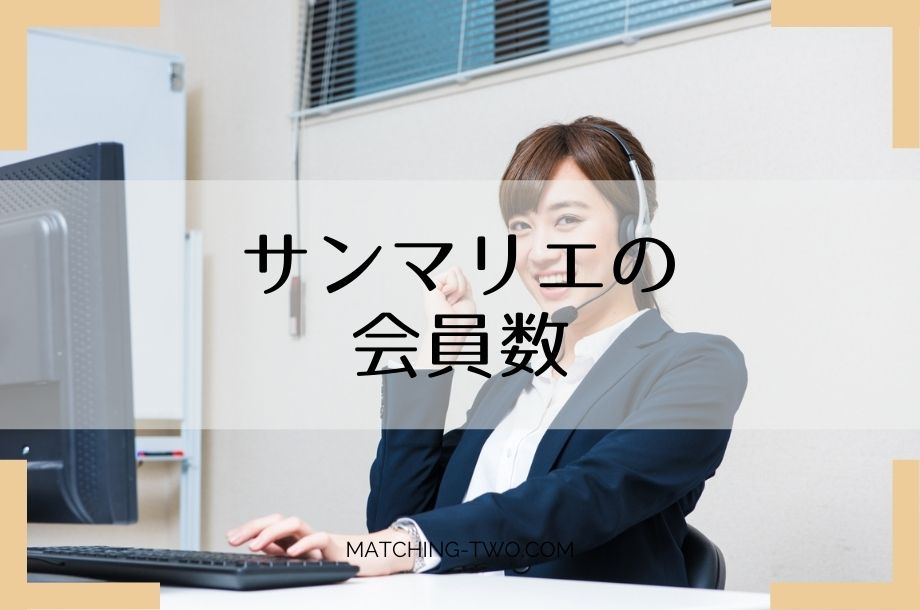 サンマリエの会員数