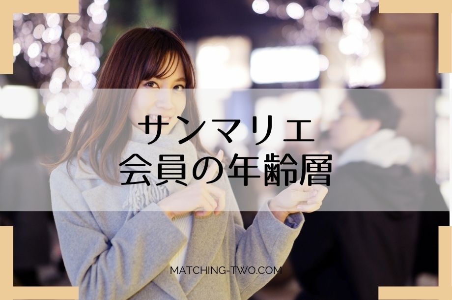 サンマリエ会員の年齢層