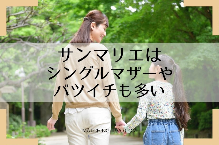 サンマリエはシングルマザーやバツイチも多い
