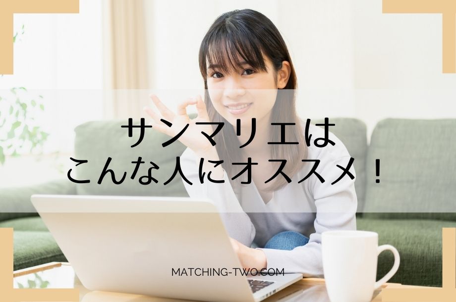 サンマリエはこんな人にオススメ！