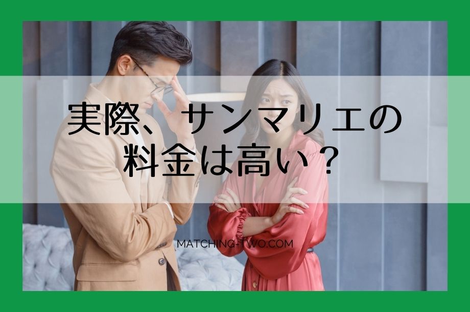 実際、サンマリエの料金は高い?
