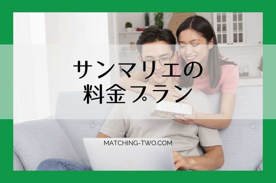 サンマリエの料金プラン