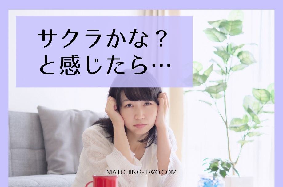 サクラかな？と感じたら…