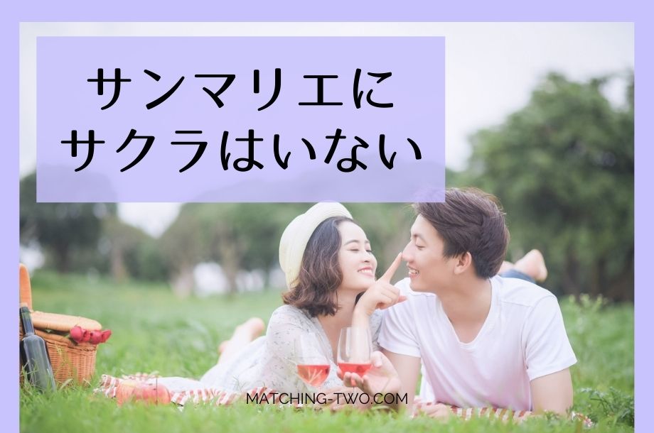 サンマリエにサクラはいない