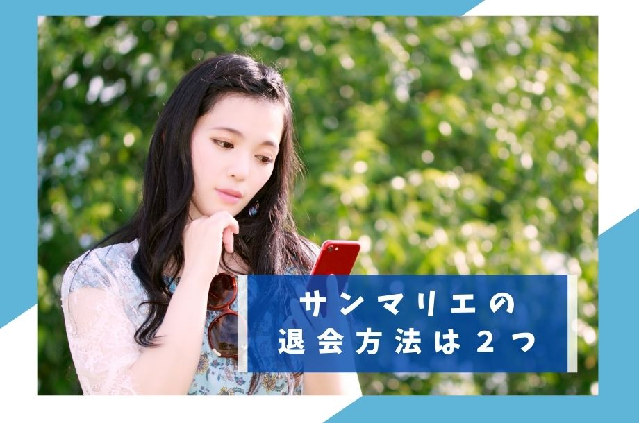 サンマリエの退会方法は２つ