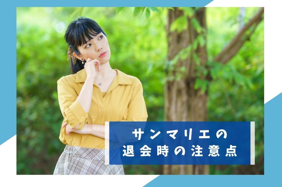 サンマリエの退会時の注意点