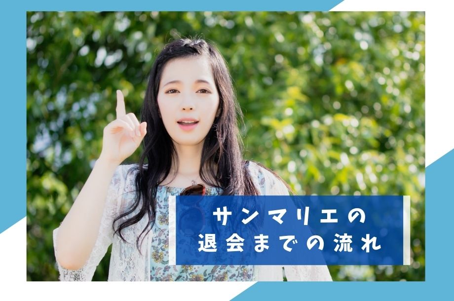 サンマリエの退会までの流れ