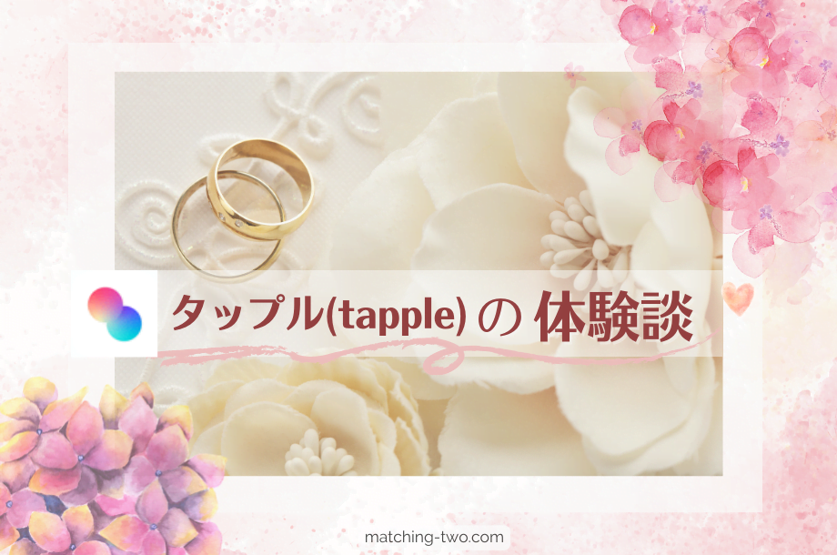 タップル（tapple）の体験談