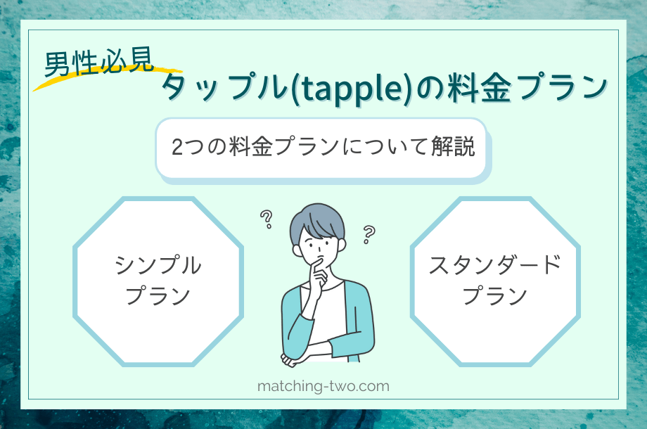 タップル(tapple)の料金プラン【男性向け】