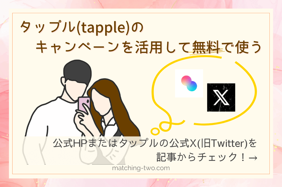 タップル(tapple)のキャンペーンを活用して無料で使う