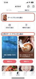 デートプランを選ぶ