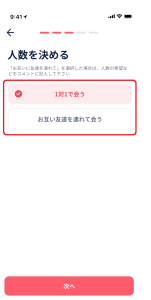 人数を選択
