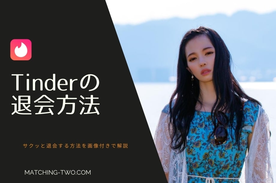 Tinder（ティンダー）退会方法と自動更新の解除方法｜サクッと判る画像付き解説！【2026年版】