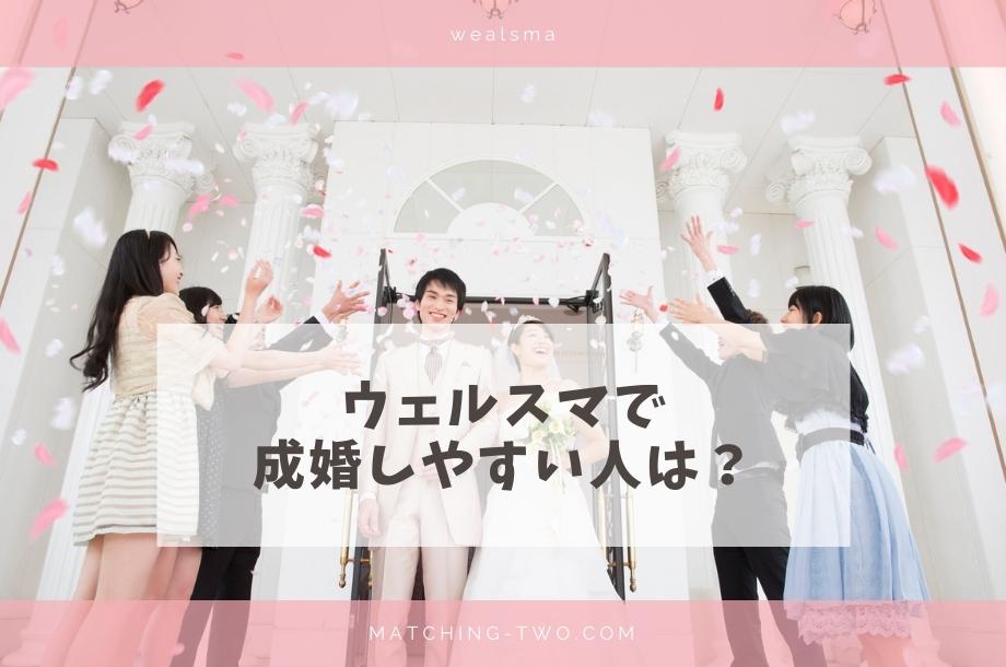 ウェルスマで成婚しやすい人は?