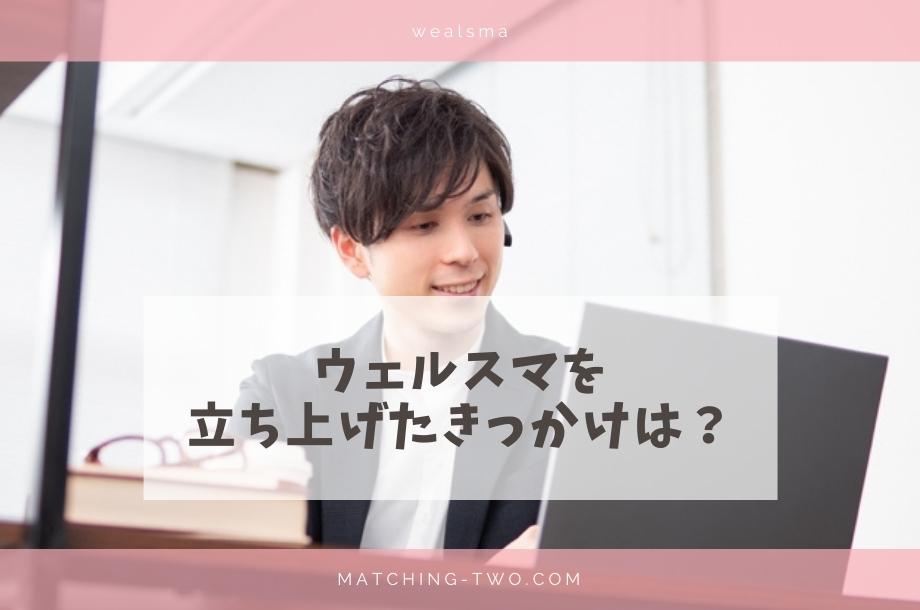 ウェルスマを立ち上げたきっかけは?