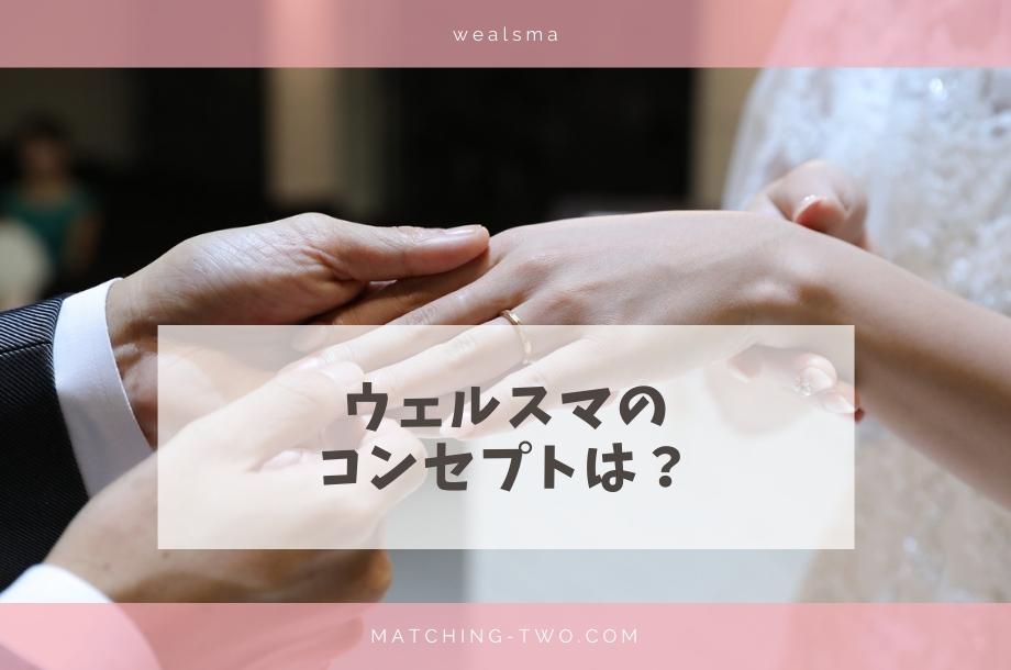 ウェルスマのコンセプトは?