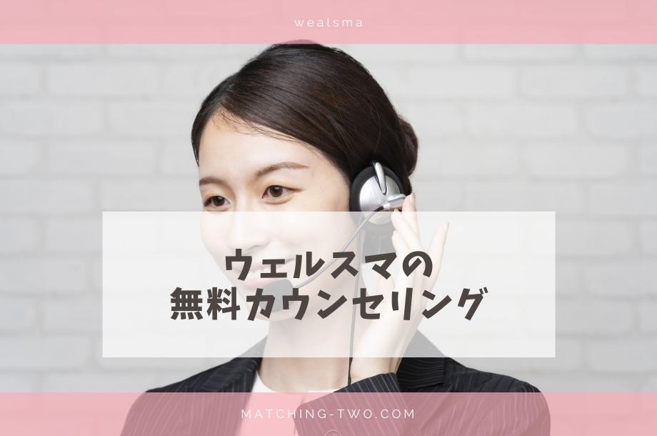 ウェルスマの無料カウンセリング