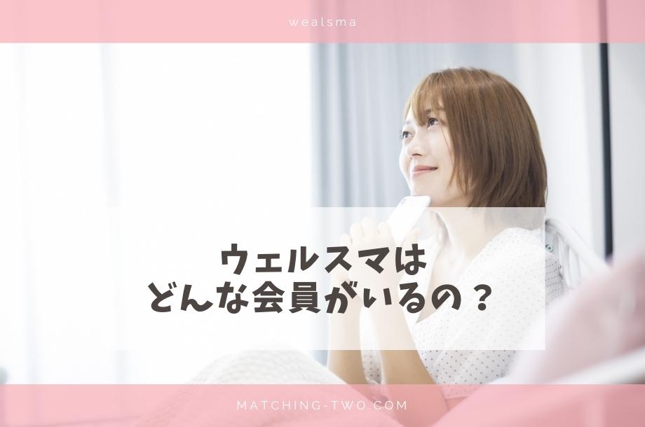 ウェルスマはどんな会員がいるの?
