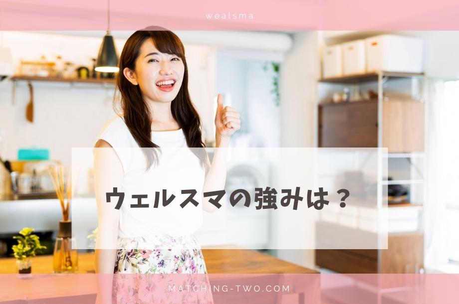 ウェルスマの強みは?