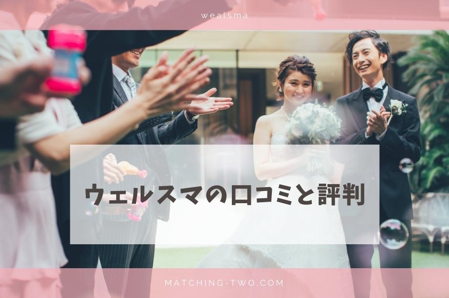 ウェルスマの口コミ・評判｜16人の評価まとめ。元相談所スタッフが解説します。