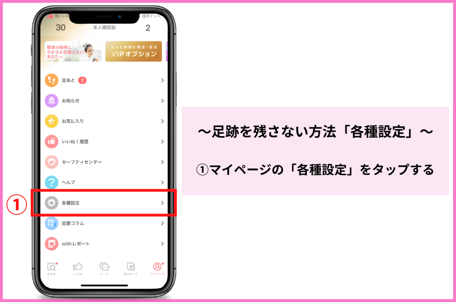 withの足跡を各種設定から残さない方法の手順1
