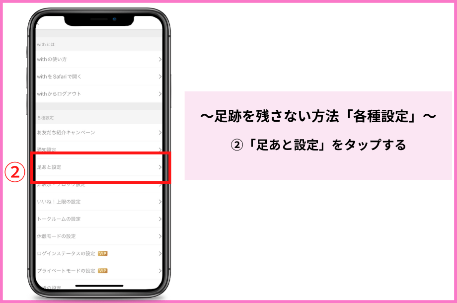 withの足跡を各種設定から残さない方法の手順2