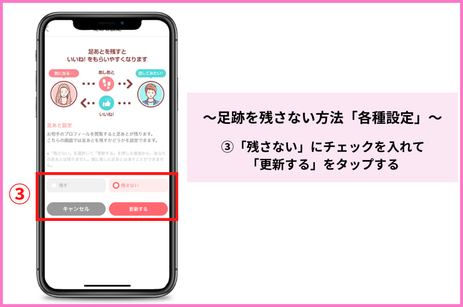 withの足跡を各種設定から残さない方法の手順3