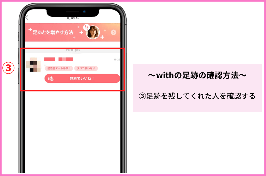withの足跡を確認する方法2