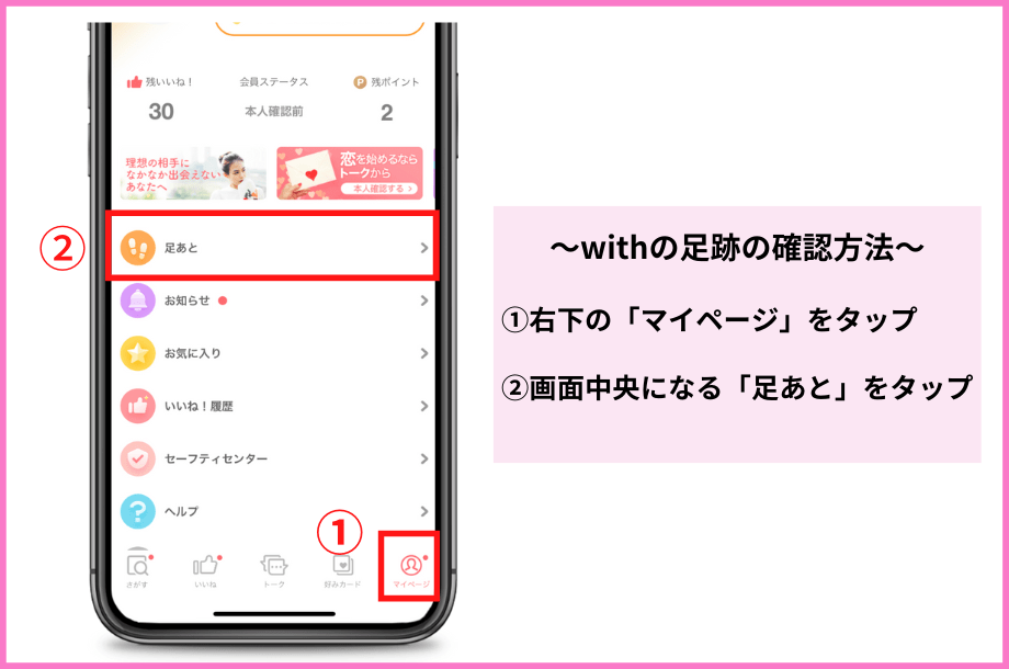 withの足跡を確認する方法1