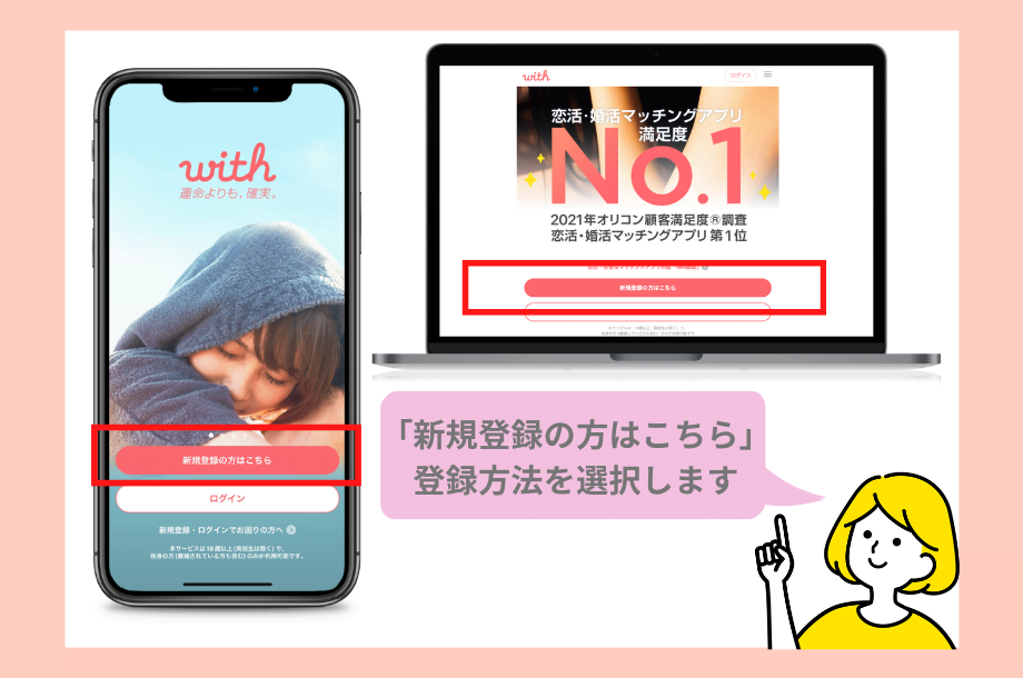 withの新規登録方法トップ画面