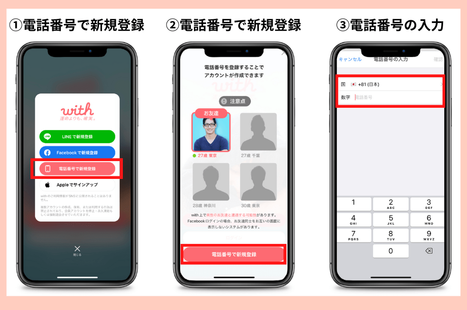 withの新規登録方法電話番号