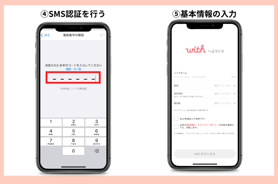 withの新規登録方法電話番号2