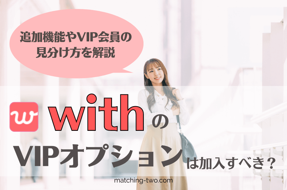 with(ウィズ)のVIPオプションは加入すべき？追加機能やVIP会員の見分け方を解説