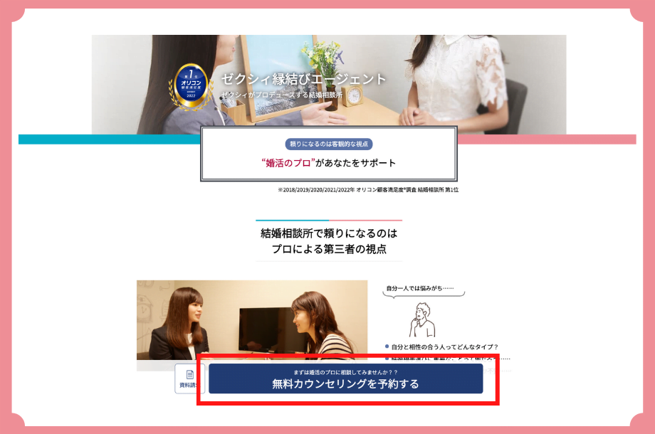 ゼクシィ縁結びエージェントの公式ページ